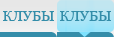 ночные клубы