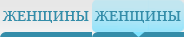 женщины