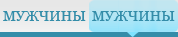 мужчины