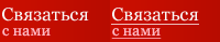 Контакт