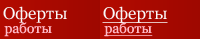Оферты работы