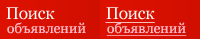 Поиск